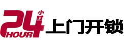 明水开锁公司